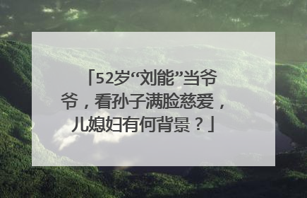 52岁“刘能”当爷爷,看孙子满脸慈爱,儿媳妇有何背景?