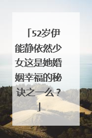 52岁伊能静依然少女这是她婚姻幸福的秘诀之一么？