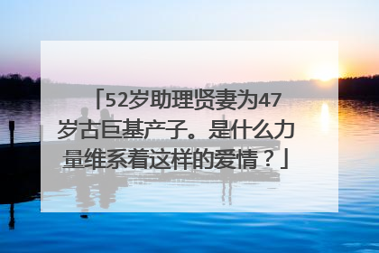 52岁助理贤妻为47岁古巨基产子。是什么力量维系着这样的爱情？