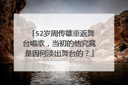 52岁周传雄重返舞台唱歌,当初的他究竟是因何淡出舞台的?