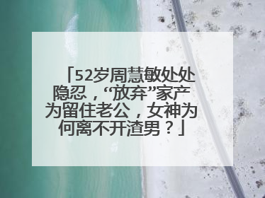 52岁周慧敏处处隐忍,“放弃”家产为留住老公,女神为何离不开渣男?