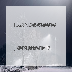 52岁张敏被疑整容,她的现状如何?