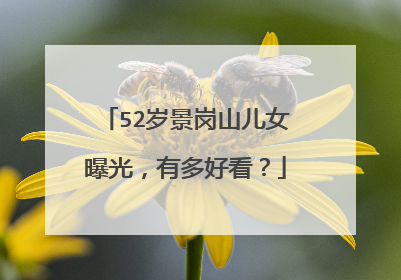 52岁景岗山儿女曝光,有多好看?
