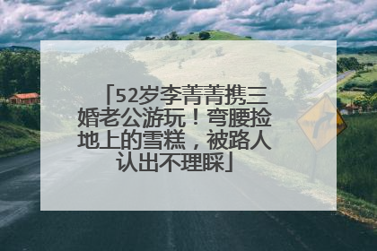 52岁李菁菁携三婚老公游玩！弯腰捡地上的雪糕，被路人认出不理睬