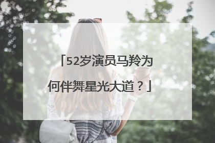 52岁演员马羚为何伴舞星光大道?