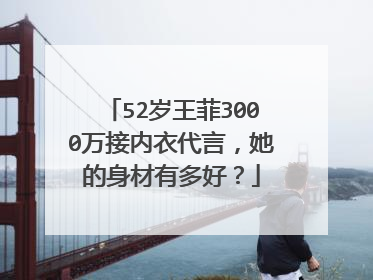 52岁王菲3000万接内衣代言，她的身材有多好？