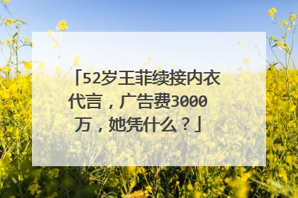 52岁王菲续接内衣代言，广告费3000万，她凭什么？