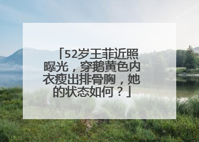 52岁王菲近照曝光，穿鹅黄色内衣瘦出排骨胸，她的状态如何？