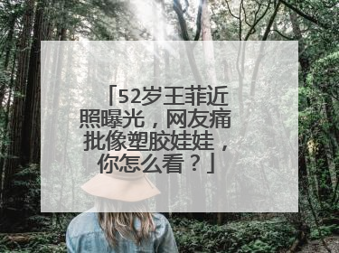 52岁王菲近照曝光,网友痛批像塑胶娃娃,你怎么看?
