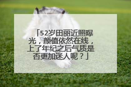 52岁田丽近照曝光,颜值依然在线,上了年纪之后气质是否更加迷人呢?