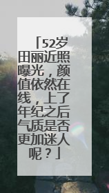 52岁田丽近照曝光,颜值依然在线,上了年纪之后气质是否更加迷人呢?