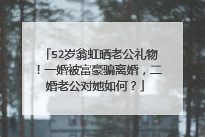 52岁翁虹晒老公礼物！一婚被富豪骗离婚，二婚老公对她如何？