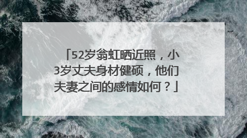 52岁翁虹晒近照,小3岁丈夫身材健硕,他们夫妻之间的感情如何?