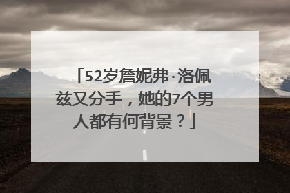 52岁詹妮弗·洛佩兹又分手，她的7个男人都有何背景？