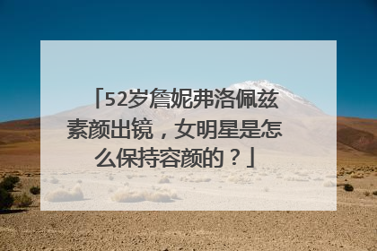 52岁詹妮弗洛佩兹素颜出镜，女明星是怎么保持容颜的？