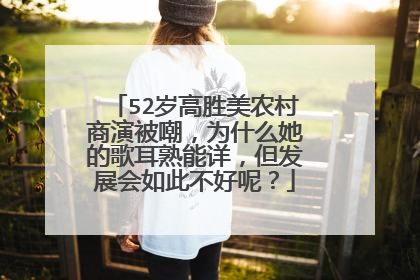 52岁高胜美农村商演被嘲，为什么她的歌耳熟能详，但发展会如此不好呢？