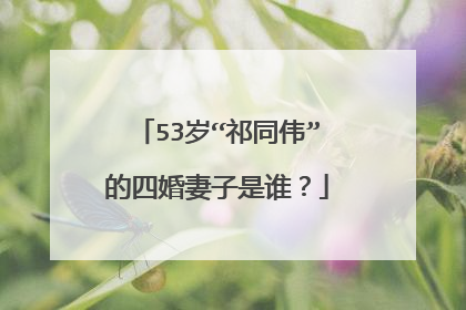 53岁“祁同伟”的四婚妻子是谁？