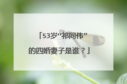 53岁“祁同伟”的四婚妻子是谁?