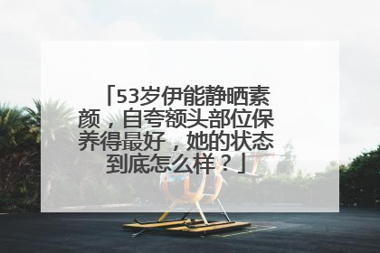 53岁伊能静晒素颜，自夸额头部位保养得最好，她的状态到底怎么样？