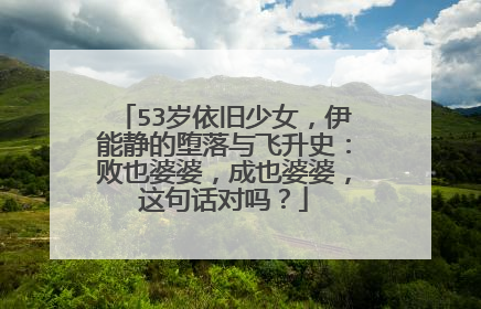 53岁依旧少女,伊能静的堕落与飞升史:败也婆婆,成也婆婆,这句话对吗?