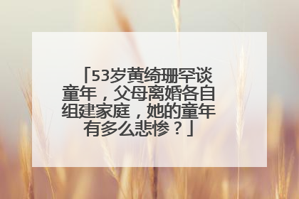 53岁黄绮珊罕谈童年，父母离婚各自组建家庭，她的童年有多么悲惨？