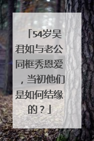 54岁吴君如与老公同框秀恩爱,当初他们是如何结缘的?