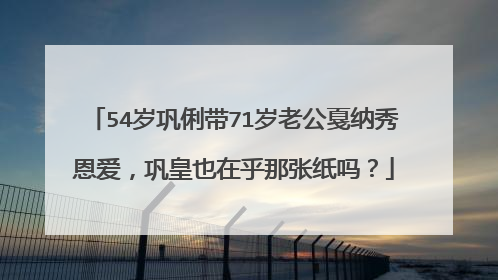 54岁巩俐带71岁老公戛纳秀恩爱，巩皇也在乎那张纸吗？