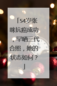54岁张咪抗癌成功，罕晒三代合照，她的状态如何？