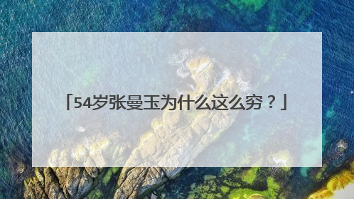 54岁张曼玉为什么这么穷？