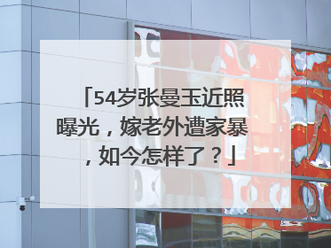 54岁张曼玉近照曝光,嫁老外遭家暴,如今怎样了?