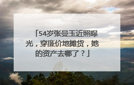 54岁张曼玉近照曝光，穿廉价地摊货，她的资产去哪了？