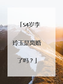 54岁李玲玉是离婚了吗？