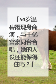 54岁温碧霞现身商演,与千亿富豪同台合唱,她的人设还能保得住吗?