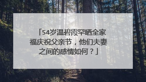 54岁温碧霞罕晒全家福庆祝父亲节，他们夫妻之间的感情如何？
