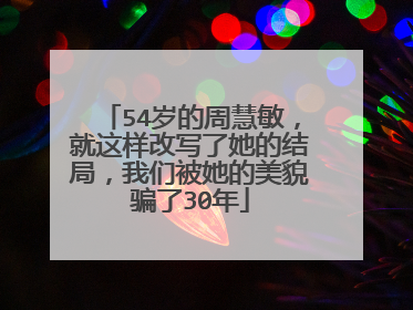 54岁的周慧敏，就这样改写了她的结局，我们被她的美貌骗了30年