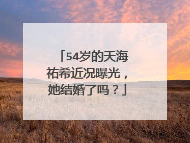 54岁的天海祐希近况曝光，她结婚了吗？