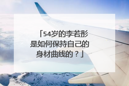 54岁的李若彤是如何保持自己的身材曲线的?