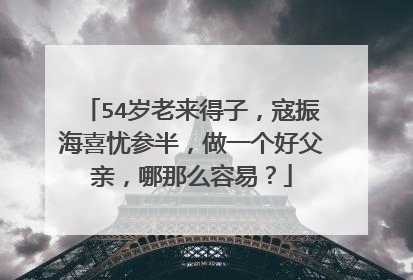 54岁老来得子,寇振海喜忧参半,做一个好父亲,哪那么容易?