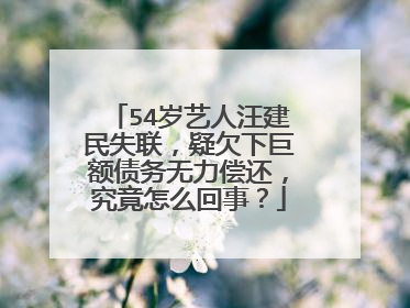 54岁艺人汪建民失联，疑欠下巨额债务无力偿还，究竟怎么回事？