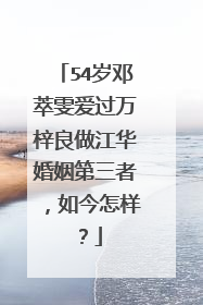 54岁邓萃雯爱过万梓良做江华婚姻第三者,如今怎样?