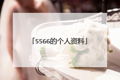 5566的个人资料