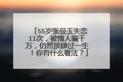 55岁张曼玉失恋11次,被情人骗千万,仍然放肆过一生!你有什么看法?