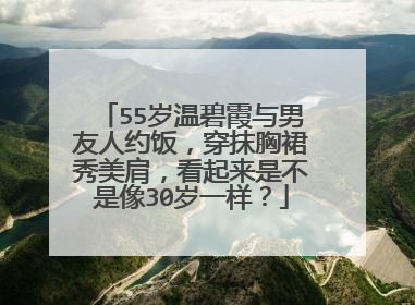55岁温碧霞与男友人约饭，穿抹胸裙秀美肩，看起来是不是像30岁一样？