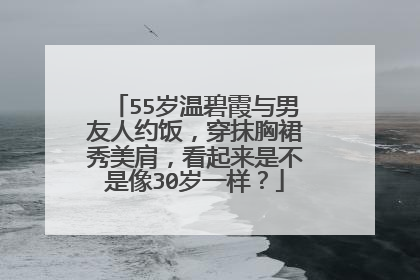 55岁温碧霞与男友人约饭，穿抹胸裙秀美肩，看起来是不是像30岁一样？