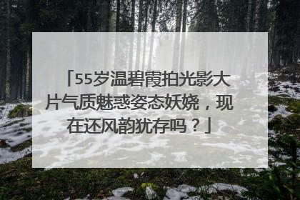55岁温碧霞拍光影大片气质魅惑姿态妖娆，现在还风韵犹存吗？