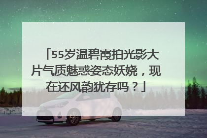 55岁温碧霞拍光影大片气质魅惑姿态妖娆，现在还风韵犹存吗？