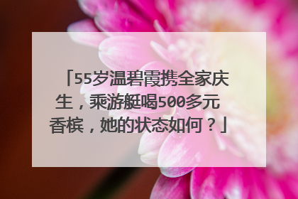 55岁温碧霞携全家庆生,乘游艇喝500多元香槟,她的状态如何?