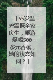 55岁温碧霞携全家庆生，乘游艇喝500多元香槟，她的状态如何？