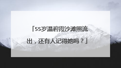 55岁温碧霞沙滩照流出，还有人记得她吗？