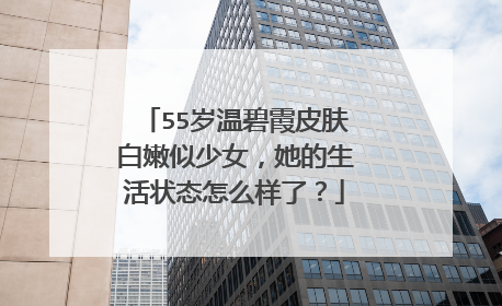 55岁温碧霞皮肤白嫩似少女,她的生活状态怎么样了?